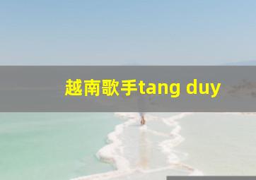 越南歌手tang duy